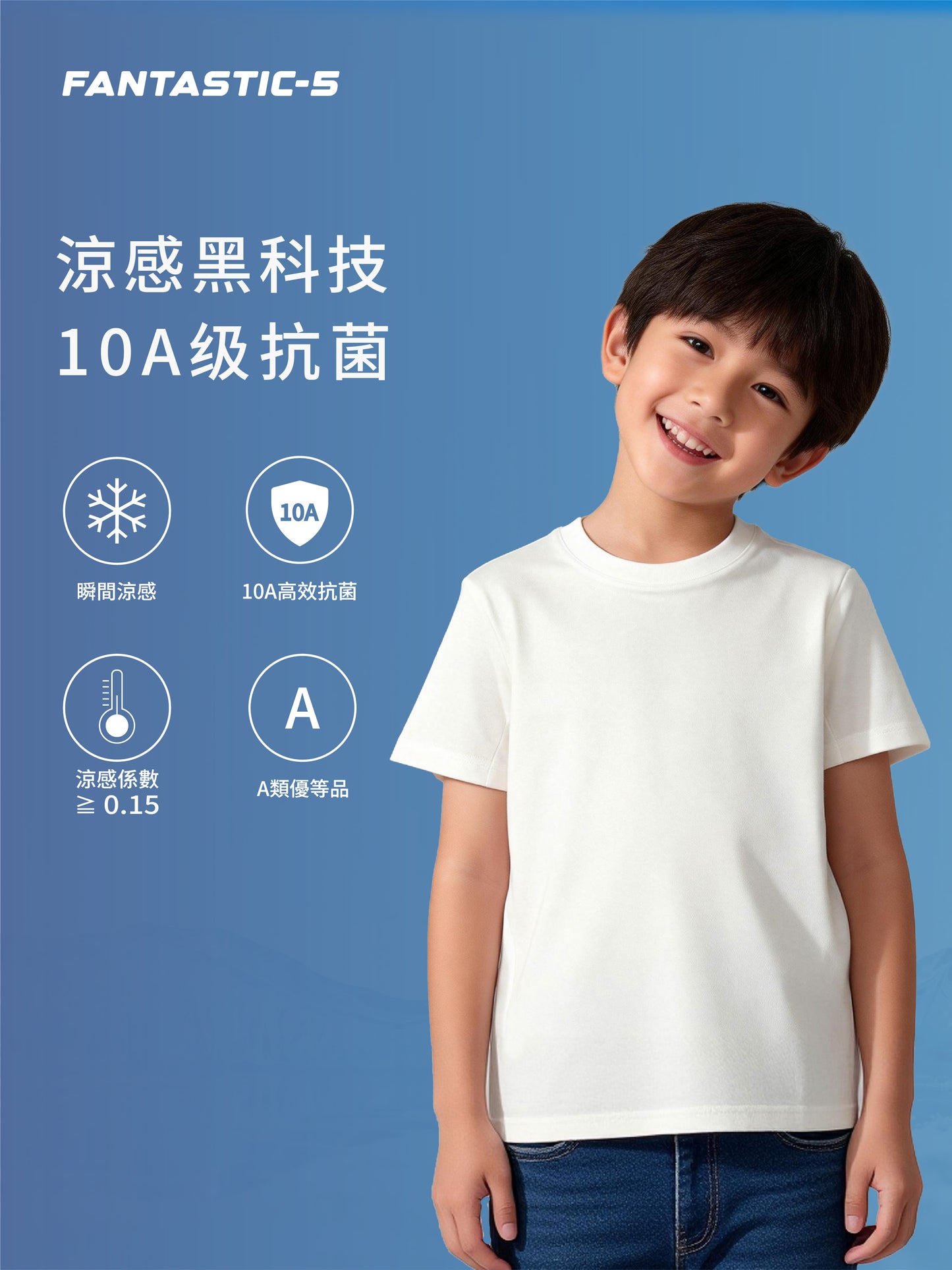【涼感抗菌】FANTASTIC-5童装裝圓領時尚短袖T恤 運動休閒純色百搭打底衫
