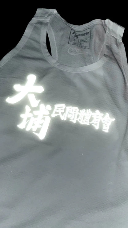 大埔民間體育會 Men & Women Reflective Vest